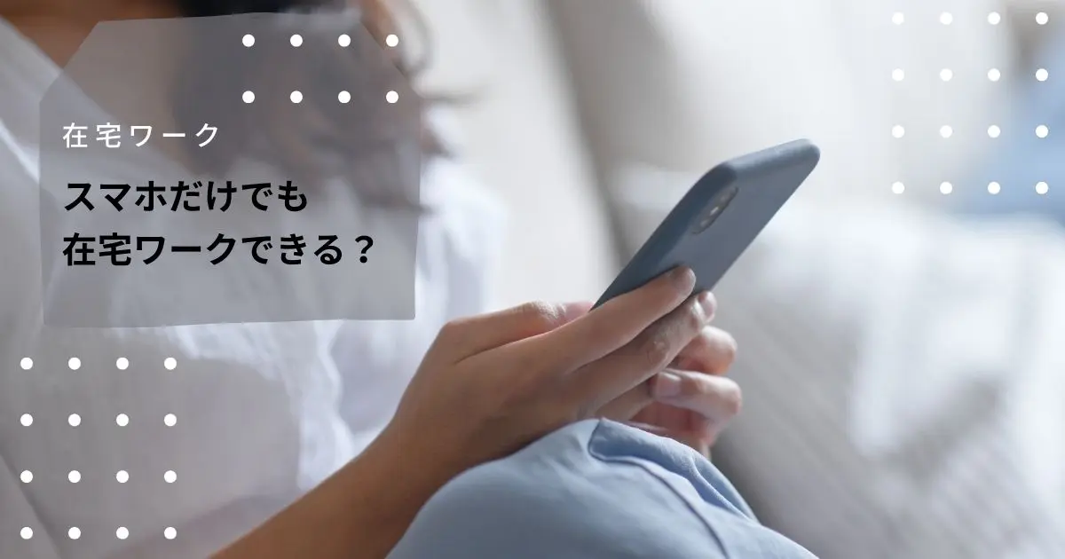 在宅ワーク スマホだけでもできる仕事はある ゆめログ